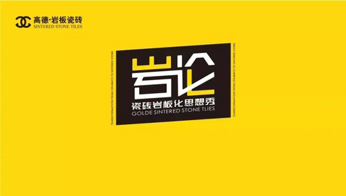 高德瓷砖《岩论》第四季开播_1