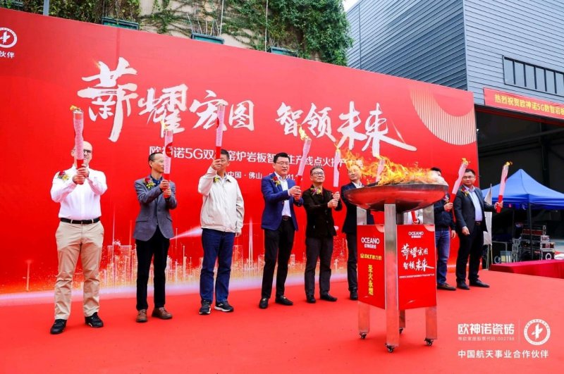 欧神诺5G双层窑炉岩板智能生产线正式点火！_1