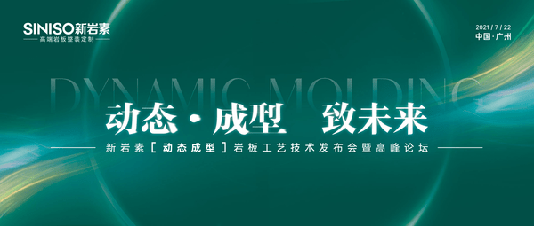 动态·成型 致未来 活动结束 迎岩板新未来_1