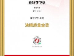 热烈庆祝欧路莎卫浴斩获四大“沸腾质量金奖”