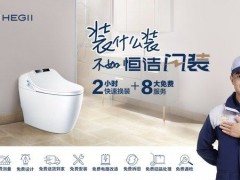 恒洁新服务——“闪装”智能马桶，卫浴体验再次升级