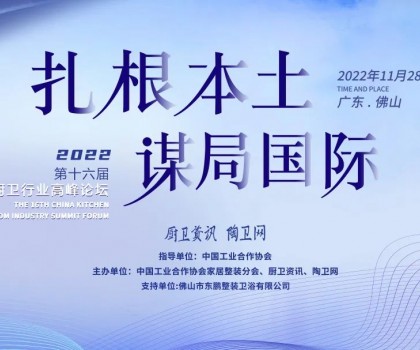 中国厨卫行业高峰论坛｜东鹏整装卫浴荣获2022厨卫榜多项大奖