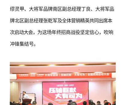 决胜年终·使命必达|大将军瓷砖年终直播招商“压轴大戏”即将上演！