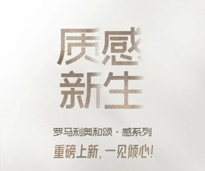 罗马利奥和颂·感系列重磅上新