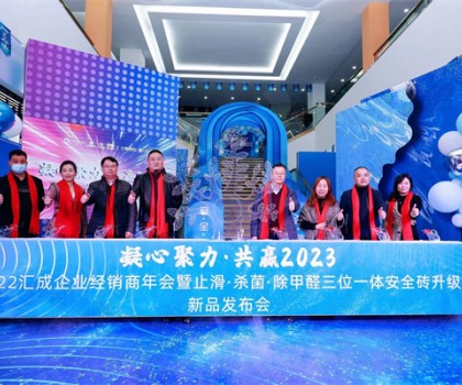 汇成企业|凝心聚力，共赢2023  ——汇成企业经销商年会暨止滑·杀菌·除甲醛三位一体安全砖升级新品发布会