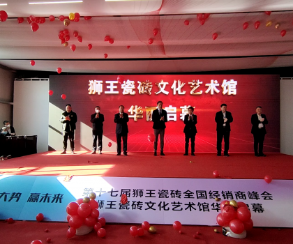 第二十二届中国（淄博）国际陶瓷博览会 狮王瓷砖第十七届全国经销商峰会 狮王瓷砖文化艺术馆华丽启幕！