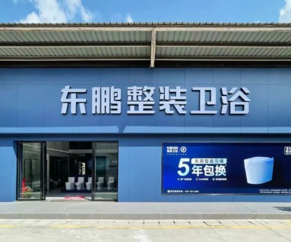 东鹏整装卫浴云南曲靖店：健康升级，营造人居场景