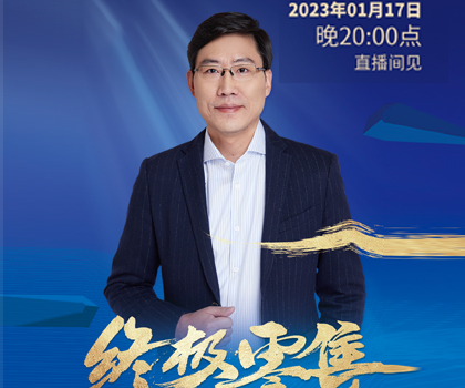 重磅预告：李骞2023泛家居产业趋势演讲定档1月17日晚八点