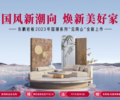 2023春装周丨东鹏瓷砖315大促重磅上线，钜惠福利开启焕新盛典