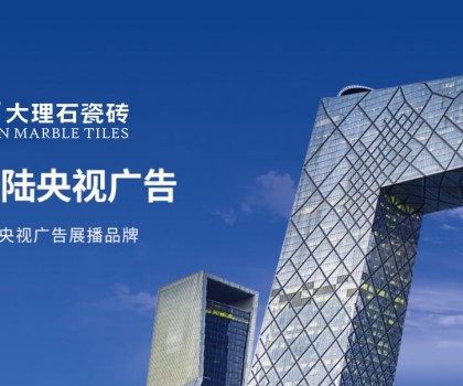 简品大理石瓷砖 | 强势登陆央视，彰显品牌实力