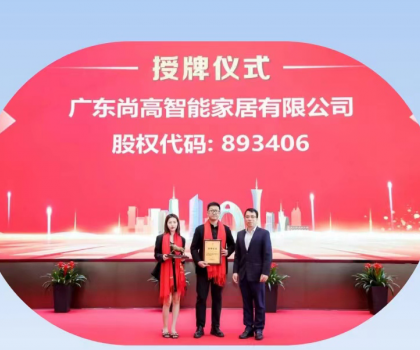 热烈庆祝广东尚高智能家居有限公司挂牌成功！