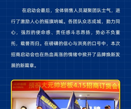 做大元帅，赚确定钱丨大元帅岩板招商启动会成功召开