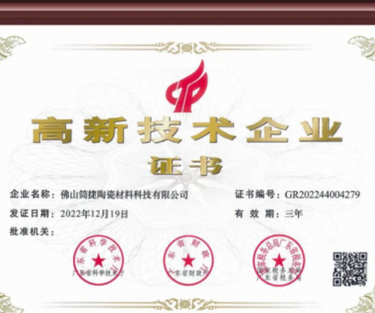 热烈祝贺简捷制釉佛山公司通过国家高新技术企业认定