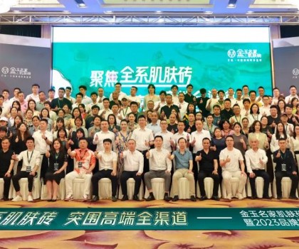 聚焦全系肌肤砖 突围高端全渠道|金玉名家新展厅开业暨2023品牌招商会圆满落幕