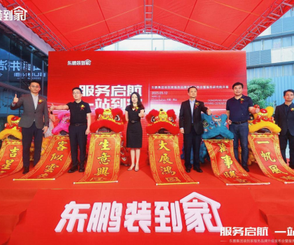 服务启航 一站到家 | 东鹏装到家服务品牌升级发布会暨服务研究院开幕圆满举办