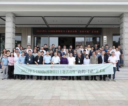 5·18国际博物馆日，众多“大咖”齐聚中国建筑陶瓷博物馆，见证“瓷的可能”精彩绽放