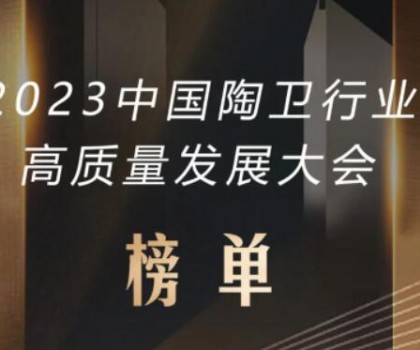 2023中国﻿bwin官网
行业高质量发展大会榜单发布