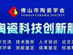 佛山市陶瓷学会第十五届一次会员代表大会隆重召开