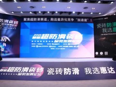首届超防滑瓷砖论坛关注度空前！20+精英激辩品类破局之道