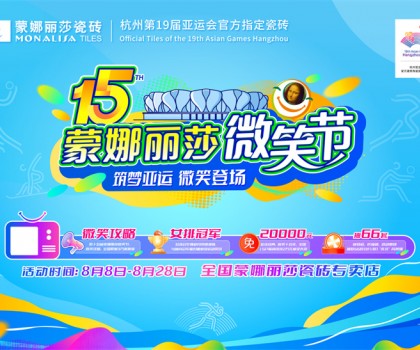 微笑相伴15载，蒙娜丽莎“微笑节”筑就美好家