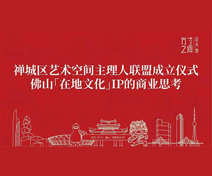 艺商相融！观田艺术+村获禅城区艺术空间授牌