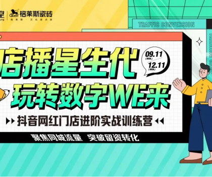 赋能终端│格莱斯抖音实战训练营持续进行中