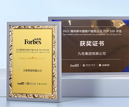 服务领先！九牧荣膺“2022福布斯中国客户服务企业TOP100”