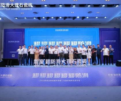 超超超超超超防滑 | 新濠品牌战略升级暨二代超防滑新品发布会圆满成功！