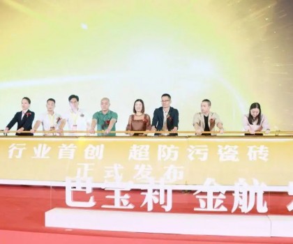 宏创陶瓷大商战略升级暨超防污发布圆满收官！