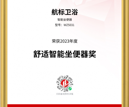 航标卫浴斩获2023沸腾质量奖测评大奖