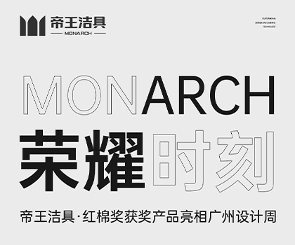 帝王洁具产品亮相广州设计周