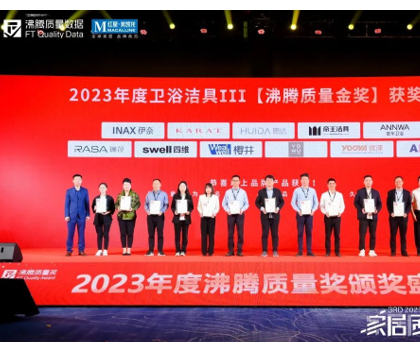 航标卫浴荣获2023年度沸腾质量奖【舒适智能坐便器奖】