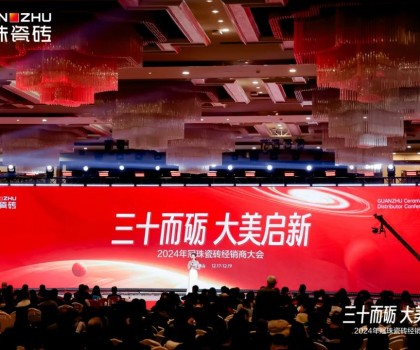 三十而砺 大美启新丨2024年冠珠瓷砖经销商大会圆满举办
