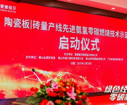 建陶零碳技术，在创新驱动下点燃