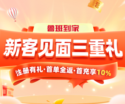 卫浴人专属，鲁班到家重磅福利来袭！