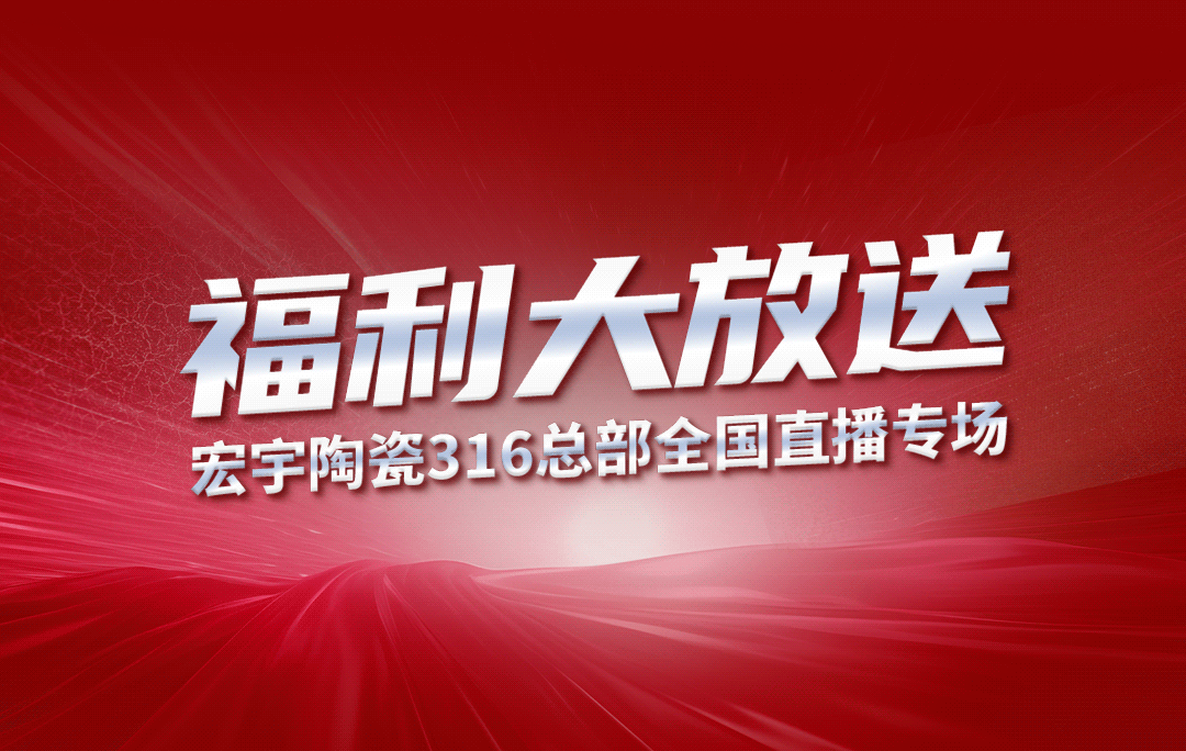 宏宇陶瓷316工厂开仓狂欢购钜惠来袭！5元抢购5块大板！