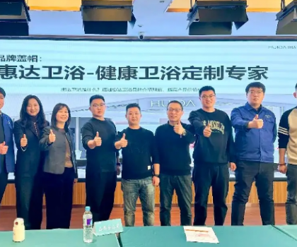 惠达卫浴启动全国经销商培训，助力315领跑健康卫浴市场