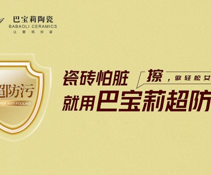 瓷砖怕脏？巴宝莉陶瓷超防污技术开启全屋防污解决方案新纪元