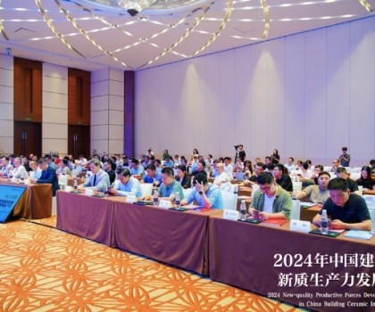 2024年中国建筑陶瓷新质生产力发展大会成功举办