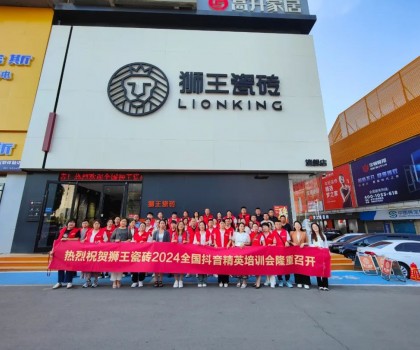 抖势达人 | 狮王瓷砖第二季抖音精英特训营暨2024全国联动启动会盛大召开！