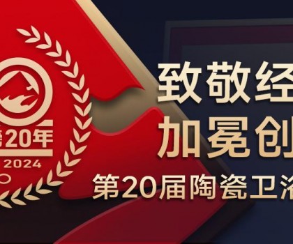 陶瓷卫浴行业新锐榜成立20年 马可波罗、东鹏、冠珠、宏宇、金意陶……拿下大奖