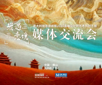 预告|2024意大利施恩德岩板“岩遇·意境”媒体交流会即将来袭！