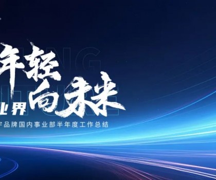 致年轻 向未来丨宏宇陶瓷2024半年度工作总结大会圆满举行