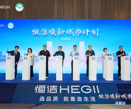 品质生活，美好焕新！恒洁焕新城市计划·成都站盛大开幕