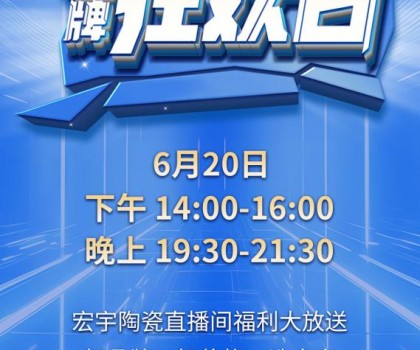 宏宇陶瓷620品牌狂欢即将惊喜开播，星钻大板买一送一!