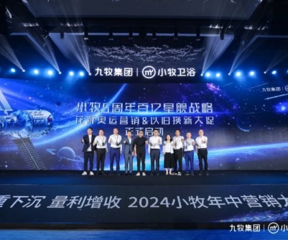 智能小牧，赢战百亿！2024小牧卫浴年中营销大会圆满举办