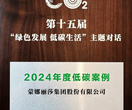 行业唯一！蒙娜丽莎入选中新社2024年度低碳案例