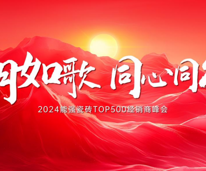 “岁月如歌·同心同行” 2024能强瓷砖TOP500经销商峰会圆满成功