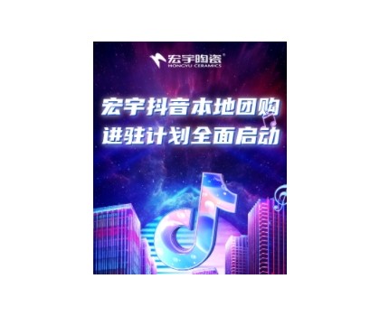 稳抓百亿流量红利！宏宇抖音本地团购矩阵，邀你进入Next level！