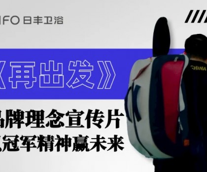 为巴黎盛会喝彩 | 日丰卫浴焕新《再出发》，以体育精神赢未来！